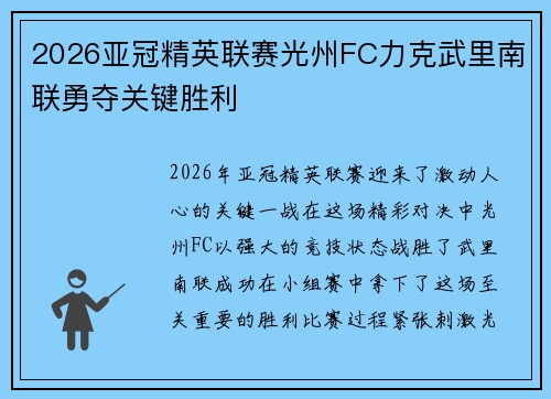 2026亚冠精英联赛光州FC力克武里南联勇夺关键胜利