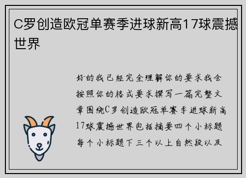 C罗创造欧冠单赛季进球新高17球震撼世界