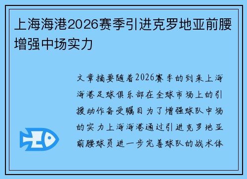 上海海港2026赛季引进克罗地亚前腰增强中场实力