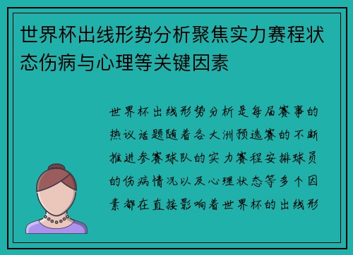 世界杯出线形势分析聚焦实力赛程状态伤病与心理等关键因素