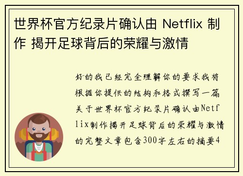 世界杯官方纪录片确认由 Netflix 制作 揭开足球背后的荣耀与激情
