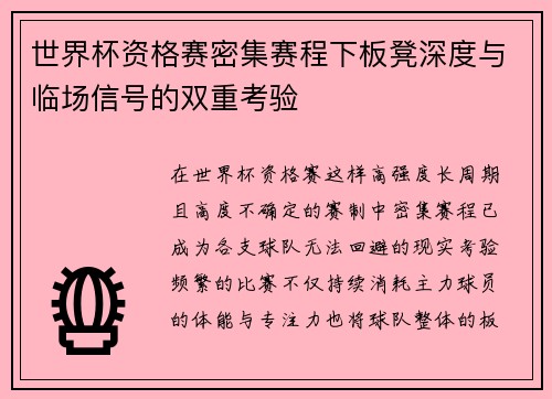 世界杯资格赛密集赛程下板凳深度与临场信号的双重考验