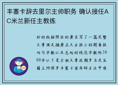 丰塞卡辞去里尔主帅职务 确认接任AC米兰新任主教练
