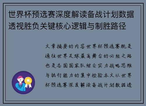 世界杯预选赛深度解读备战计划数据透视胜负关键核心逻辑与制胜路径