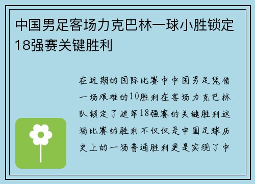 中国男足客场力克巴林一球小胜锁定18强赛关键胜利