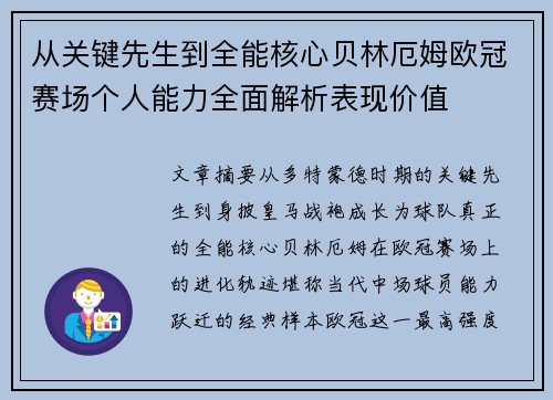 从关键先生到全能核心贝林厄姆欧冠赛场个人能力全面解析表现价值