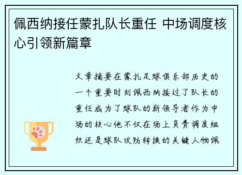 佩西纳接任蒙扎队长重任 中场调度核心引领新篇章