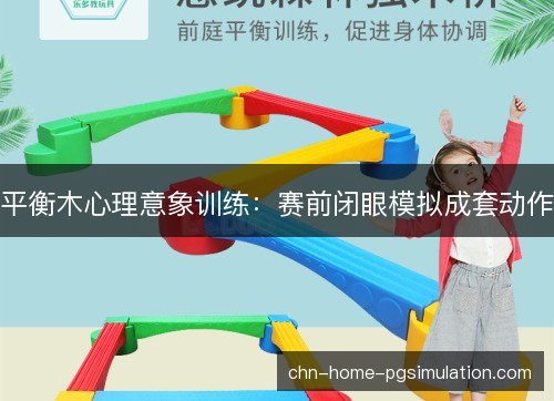 平衡木心理意象训练：赛前闭眼模拟成套动作